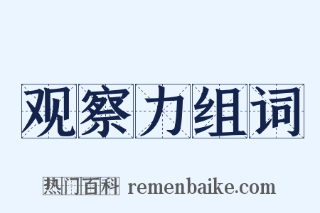 观察力组词是什么意思的图片